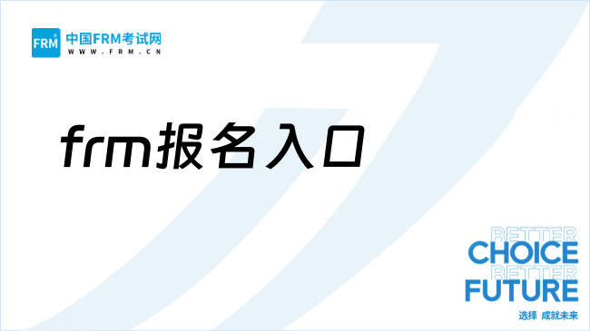 2027年frm考试报名入口+经验分享!