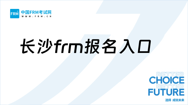 27年长沙frm在哪报名?附考试注意事项!