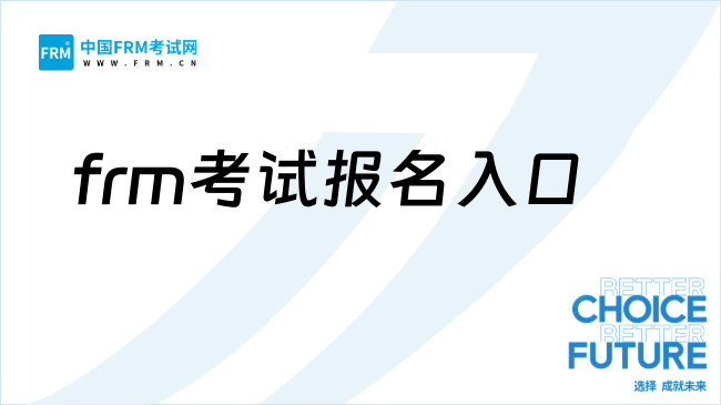 frm考试怎么报考?官网报名入口在哪儿?