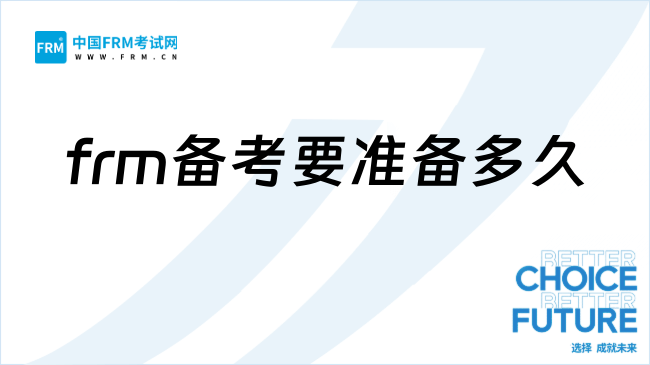 frm备考要准备多久