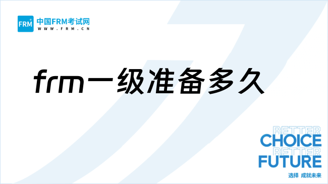 27年FRM要备考多久能考完？点击查看！