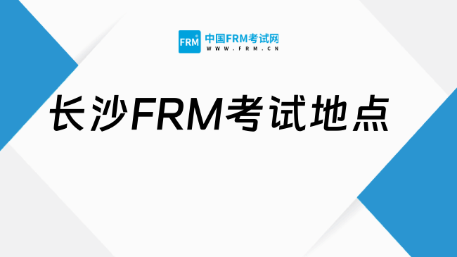 2027年长沙FRM考试地点在哪？学费多少