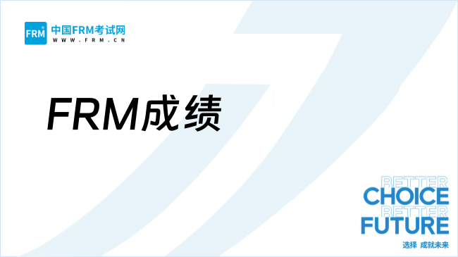 26年FRM成绩通过标准是怎样的?快来看!