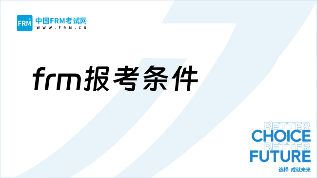 27年FRM考试报名需要满足什么条件?快来看!