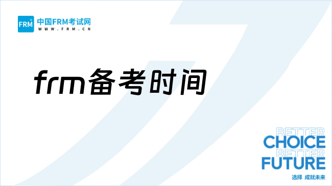 27年FRM怎么报考?备考时间要多久?