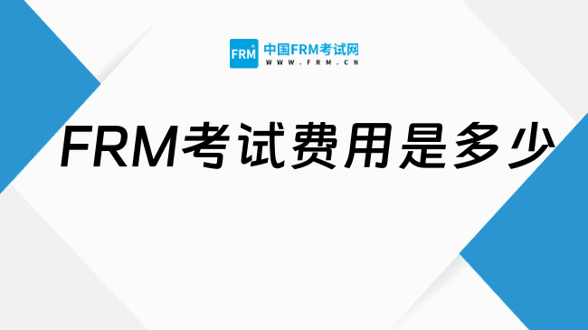 2027年FRM考试费用是多少?考试科目有哪些?