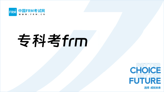 27年专科学历能考frm吗?怎么报名?
