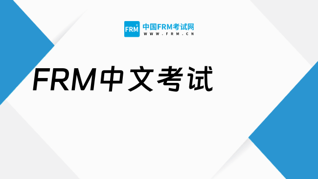 2027年大学生能考FRM中文考试吗?难度高吗?