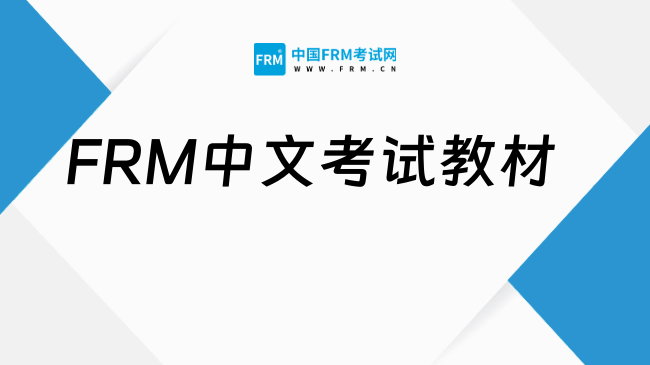 2027年FRM中文考试教材有哪些?速戳!