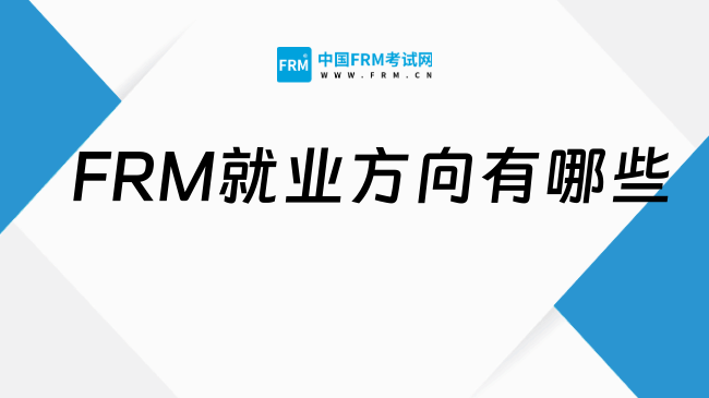 2027年FRM就业方向有哪些?小编来详细解答!