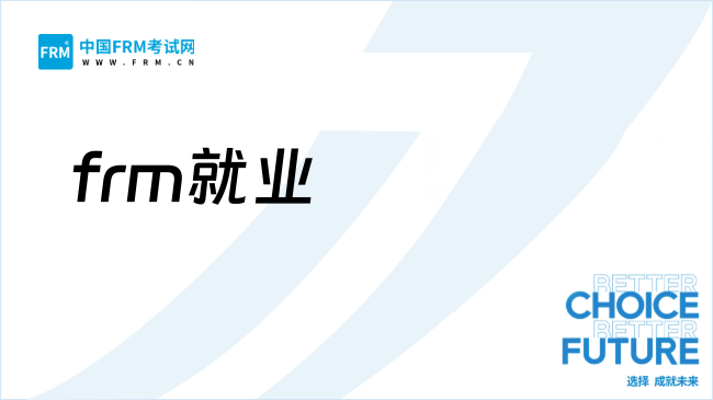27年FRM是什么？考了能做哪些工作？