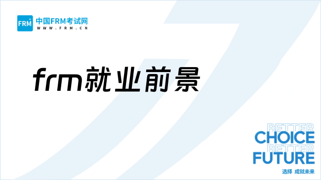 27年frm考多久能拿证？证书的就业前景如何？