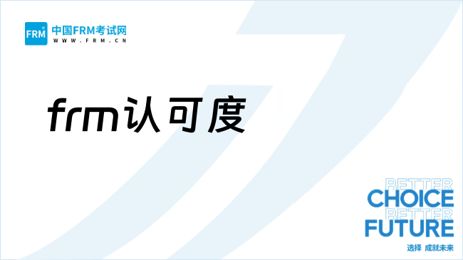FRM国内认可度如何?考了有什么用?