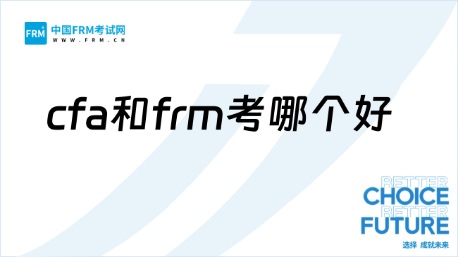 2027年cfa和frm考哪个证书更好?