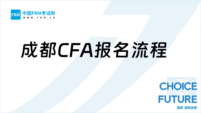 2027年成都CFA报名流程是什么？官网叫什么？