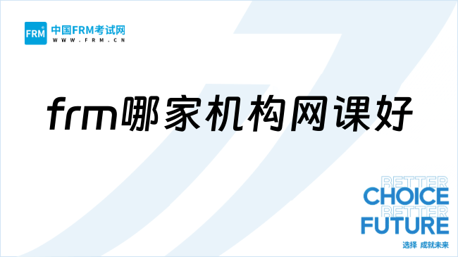27年FRM网课选哪家更好?新手必看!