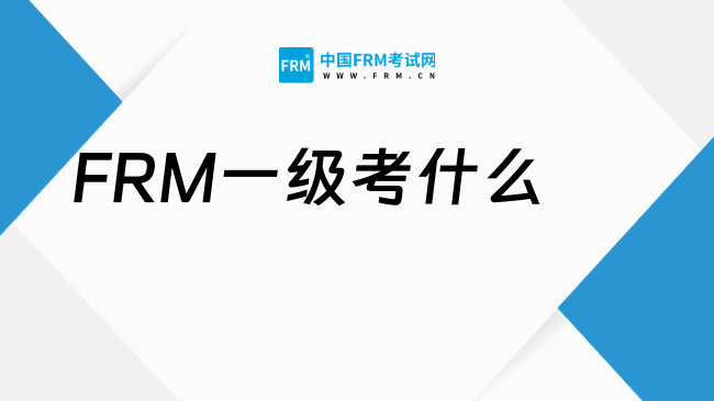 2027年FRM一级考什么?题型是什么?