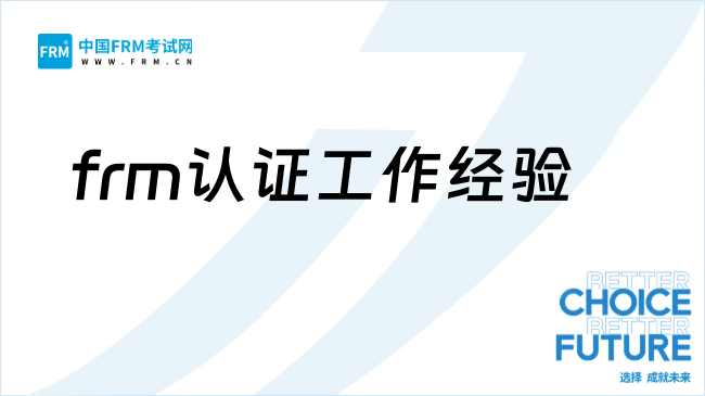 27年frm认证工作经验需要几年?速看!
