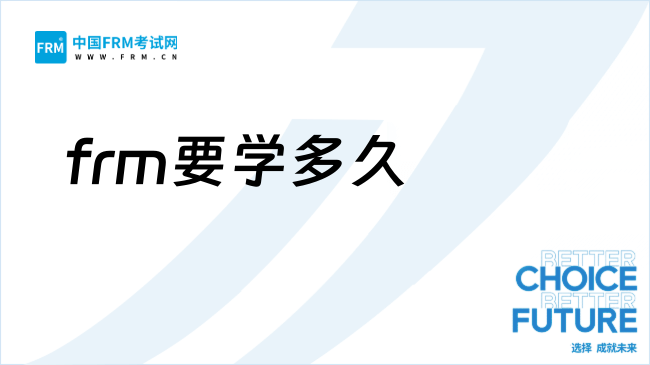 27年frm拿证条件是什么？要备考多久？