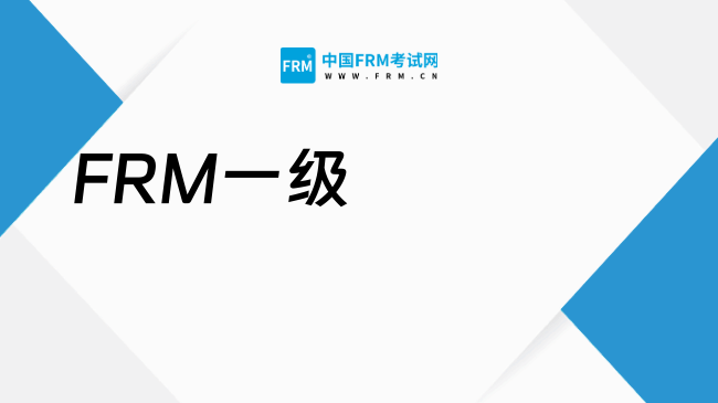 2027FRM一级估值与风险建模怎么复习？高频考点汇总！