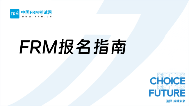 FRM报名指南