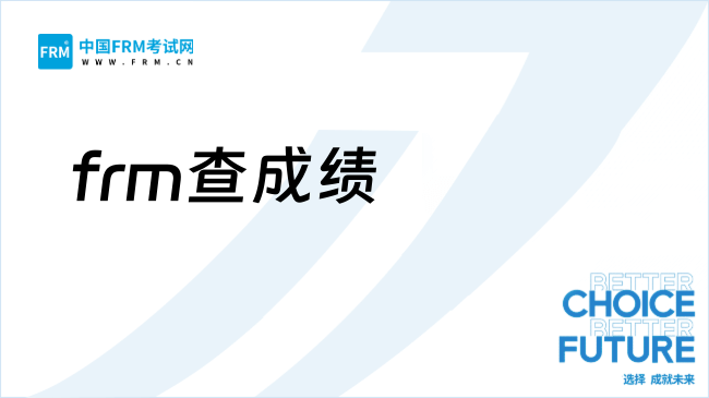 27年CFA怎么查成绩？领证条件是什么？