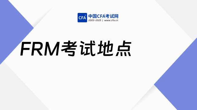 2027年FRM考试地点汇总！快来看看！