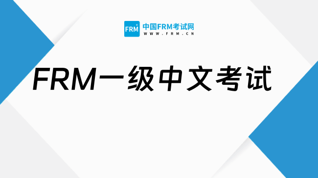 2027年FRM一级有中文考试吗?怎么报名?