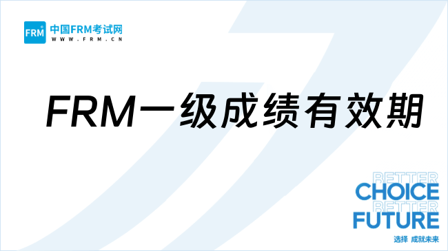 2027年FRM一级成绩有效期是多久？了解一下！