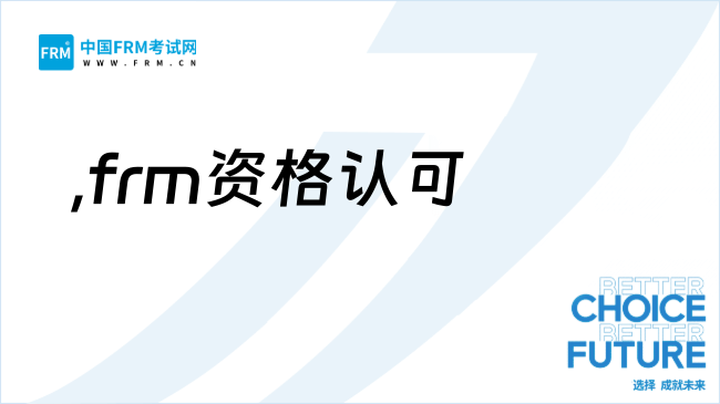 再受认可！FRM认证列入《北京市国际职业资格认可目录（2026年版）》