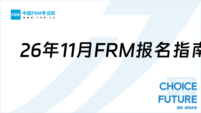 2026年11月FRM报考指南：报名、延期、改期时间汇总！