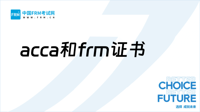 27年ACCA和FRM考哪个证书更好?快来看!