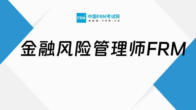 2027金融风险管理师FRM报名条件是什么?速戳!