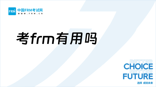 27年FRM考了有用吗?考试难度大吗?
