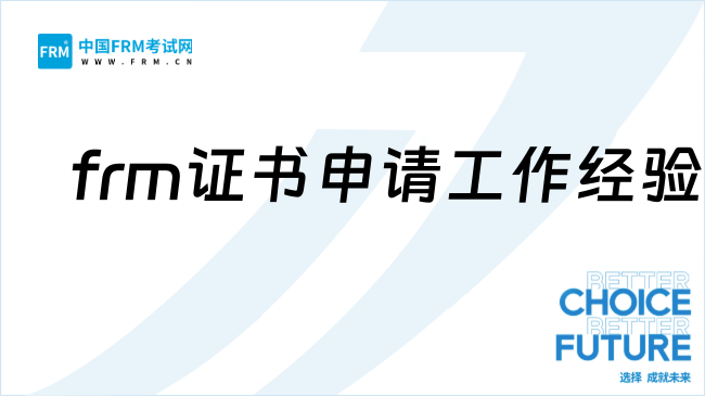 27年申请frm证书需要工作经验吗?速看!