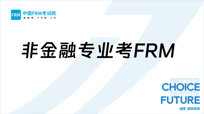 27年非金融专业能考FRM吗?一文了解!
