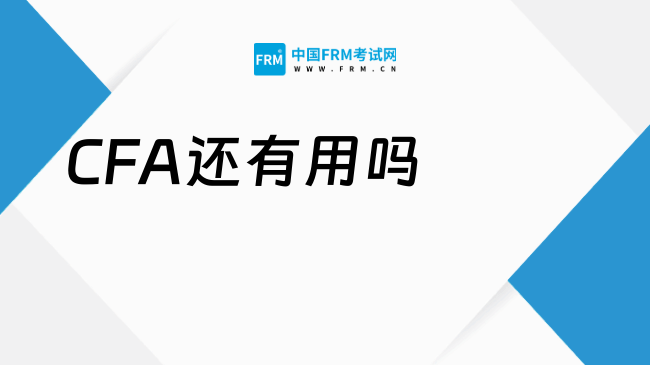 2027年考CFA还有用吗？一次说清！