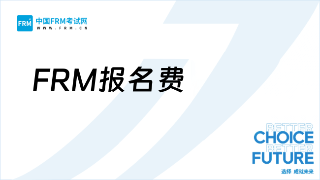 2027年FRM报名费多少钱？这一篇说清楚