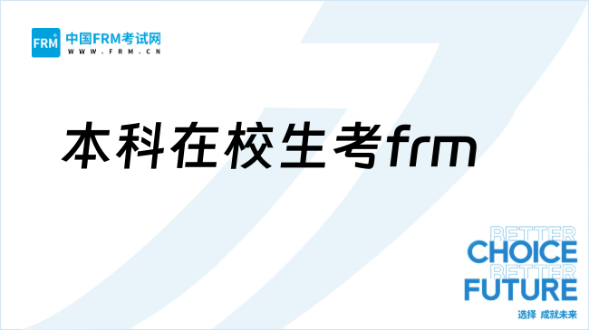 本科在校生考frm