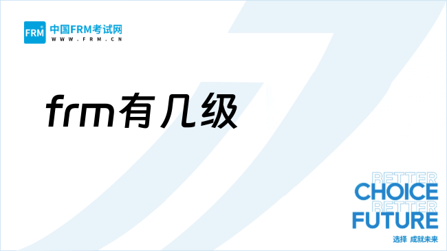 27年frm有几级考试？考试难度如何？