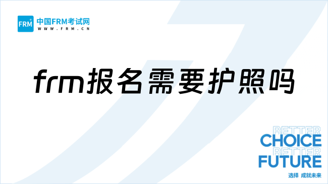 27年frm考试需要带哪些物品?报名要护照吗?