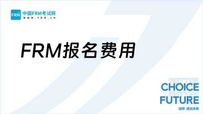 2027年FRM报名费用多少钱？考生关注！