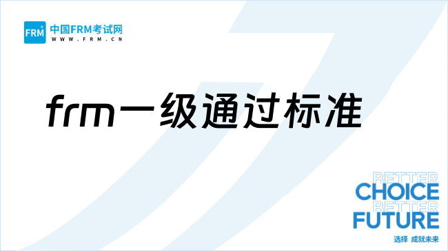 frm成绩有效期是多久?通过标准是怎样的?