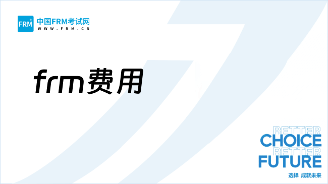 27年frm考什么内容？一共要多少钱？