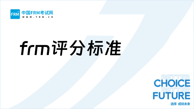 27年FRM多久能考完？考多少分算及格？