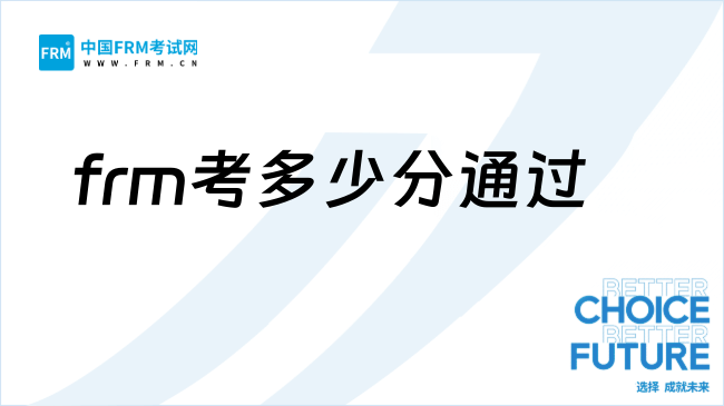 27年frm考了能做什么?考多少分及格?
