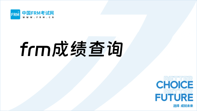 27年FRM考完怎么查成绩？拿证有什么要求？