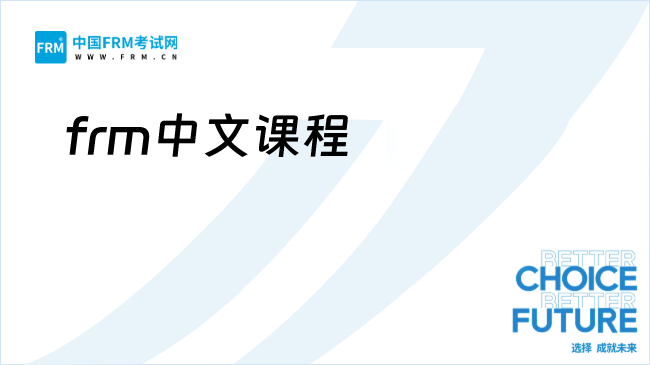 27年FRM中文培训哪家好?推荐什么课程?