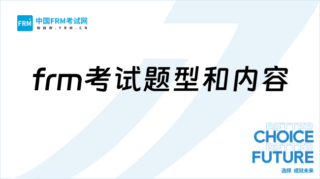 27年FRM一共考几门?考试题型有哪些?