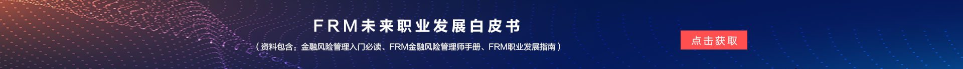 FRM职业发展白皮书